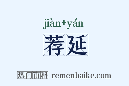 荐延是什么意思的图片